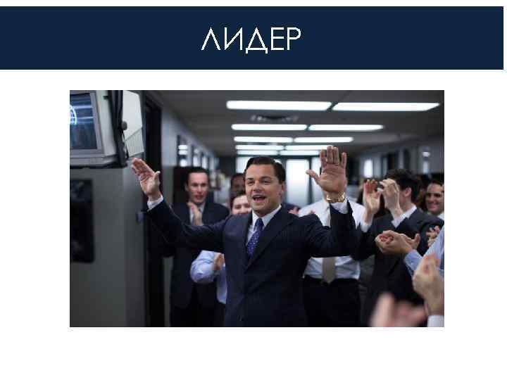 ЛИДЕР 