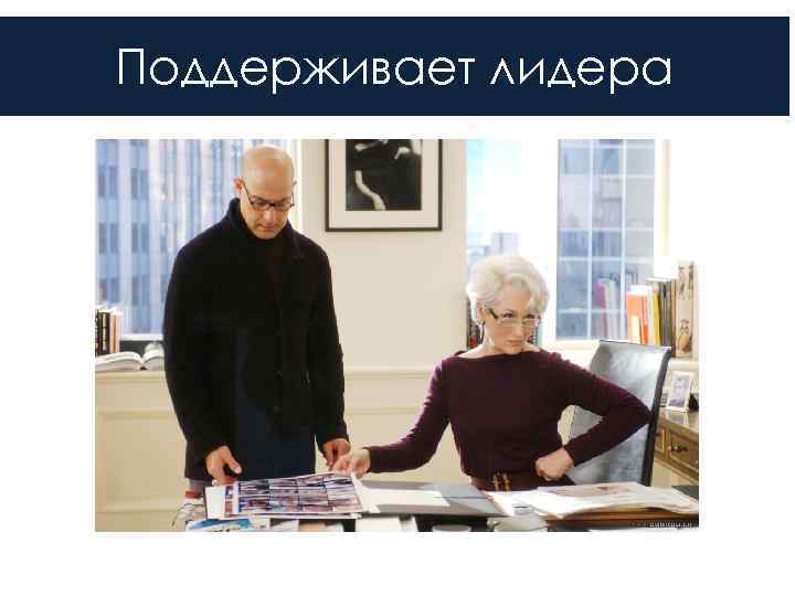 Поддерживает лидера 