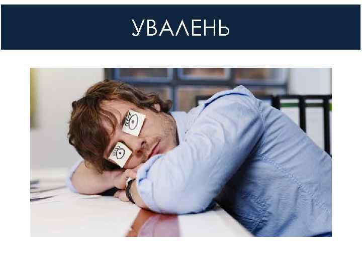УВАЛЕНЬ 