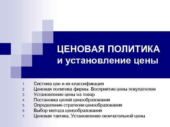 ЦЕНОВАЯ ПОЛИТИКА и установление цены 1. 2. 3. 4. 5. 6. 7. Система цен