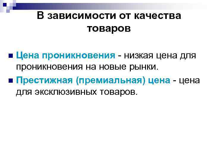 В зависимости от качества товаров Цена проникновения низкая цена для проникновения на новые рынки.