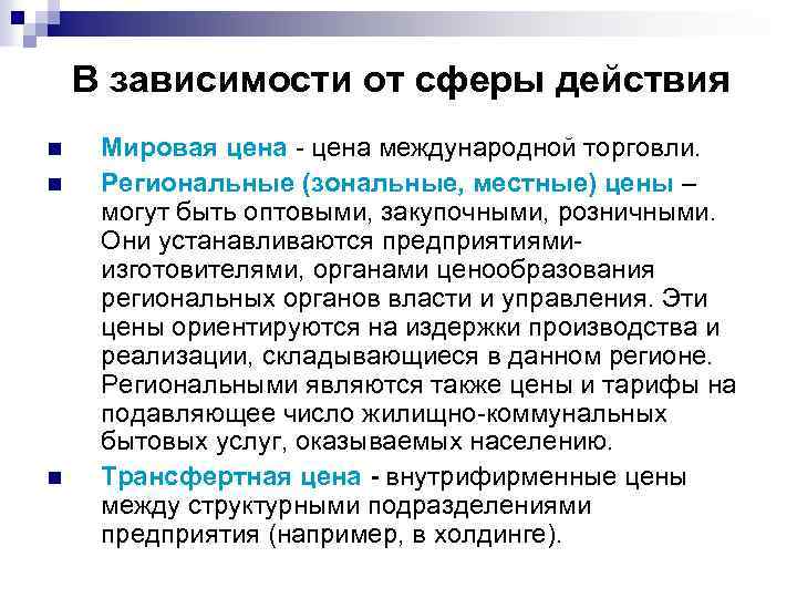 В зависимости от сферы действия n n n Мировая цена международной торговли. Региональные (зональные,
