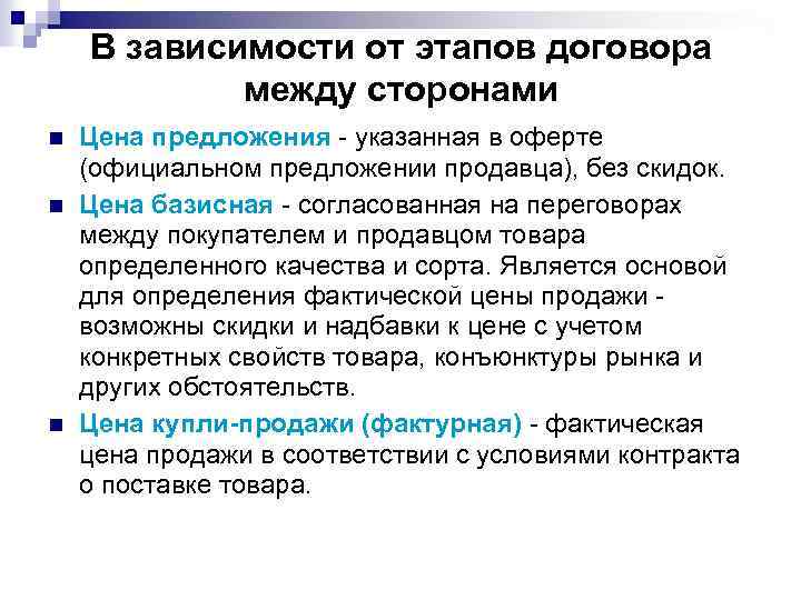 В зависимости от этапов договора между сторонами n n n Цена предложения указанная в