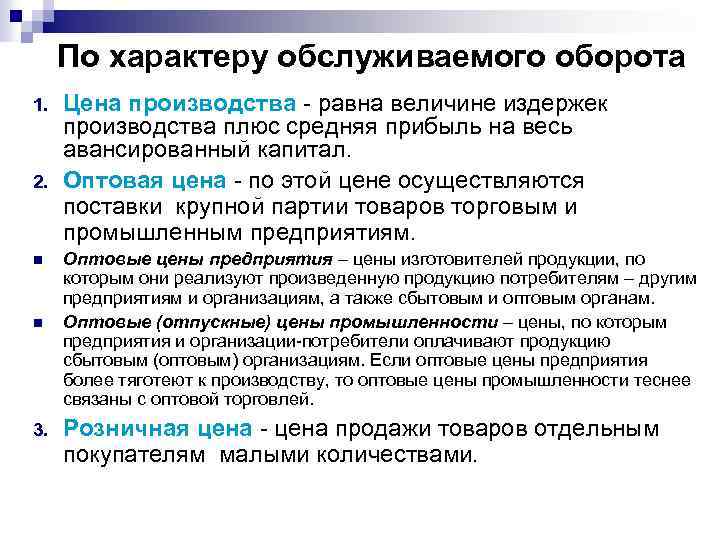 По характеру обслуживаемого оборота 1. 2. n n 3. Цена производства равна величине издержек