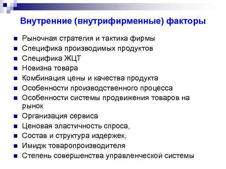 Внутренние (внутрифирменные) факторы n n n Рыночная стратегия и тактика фирмы Специфика производимых продуктов