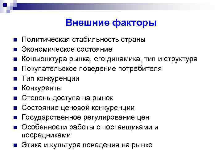 Внешние факторы n n n Политическая стабильность страны Экономическое состояние Конъюнктура рынка, его динамика,