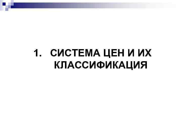 1. СИСТЕМА ЦЕН И ИХ КЛАССИФИКАЦИЯ 