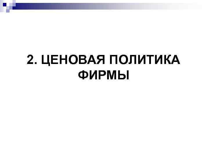 2. ЦЕНОВАЯ ПОЛИТИКА ФИРМЫ 