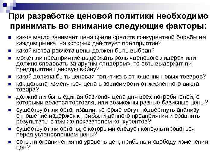 При разработке ценовой политики необходимо принимать во внимание следующие факторы: n n n n
