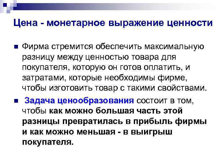 Цена - монетарное выражение ценности n n Фирма стремится обеспечить максимальную разницу между ценностью