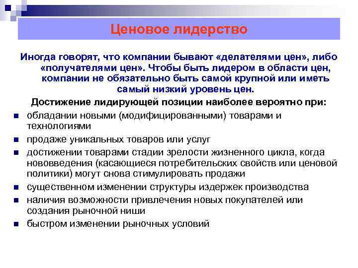 Ценовое лидерство Иногда говорят, что компании бывают «делателями цен» , либо «получателями цен» .