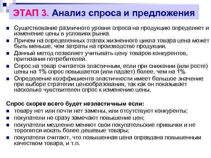 ЭТАП 3. Анализ спроса и предложения n n n Существование различного уровня спроса на