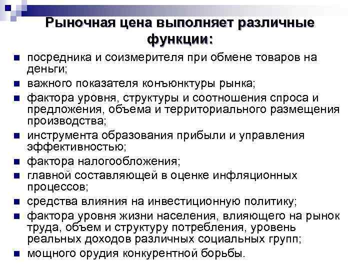 Рыночная цена выполняет различные функции: n n n n n посредника и соизмерителя при