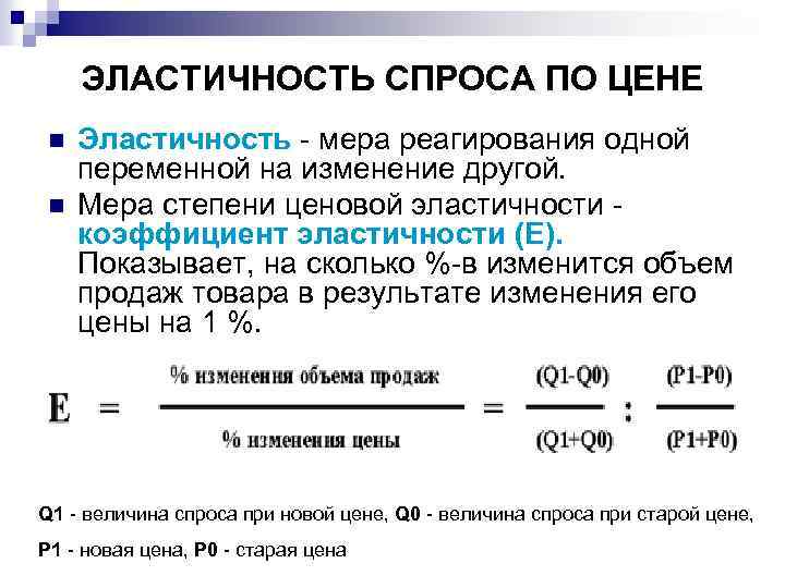 ЭЛАСТИЧНОСТЬ СПРОСА ПО ЦЕНЕ n n Эластичность мера реагирования одной переменной на изменение другой.