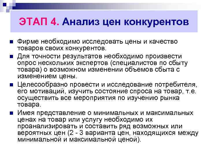 ЭТАП 4. Анализ цен конкурентов n n Фирме необходимо исследовать цены и качество товаров