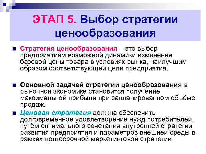 ЭТАП 5. Выбор стратегии ценообразования n Стратегия ценообразования – это выбор предприятием возможной динамики