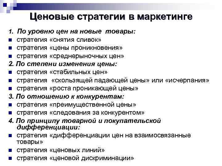 Ценовые стратегии в маркетинге 1. По уровню цен на новые товары: стратегия «снятия сливок»