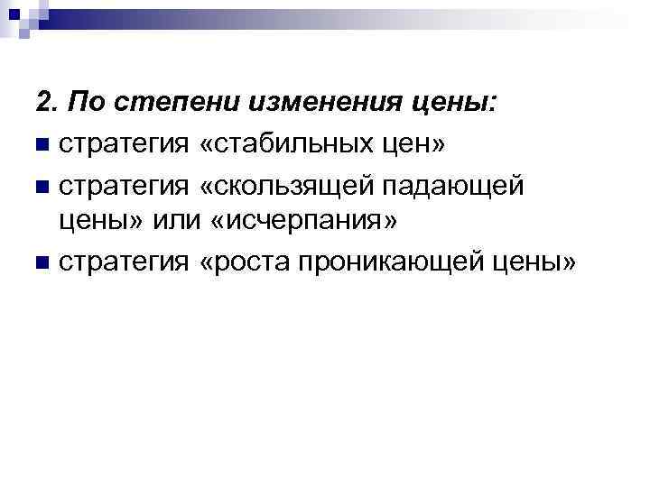 2. По степени изменения цены: n стратегия «стабильных цен» n стратегия «скользящей падающей цены»