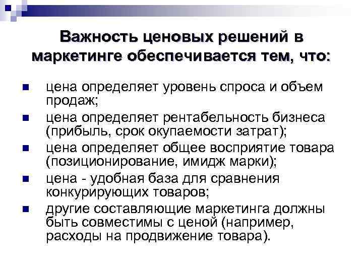 Важность ценовых решений в маркетинге обеспечивается тем, что: n n n цена определяет уровень
