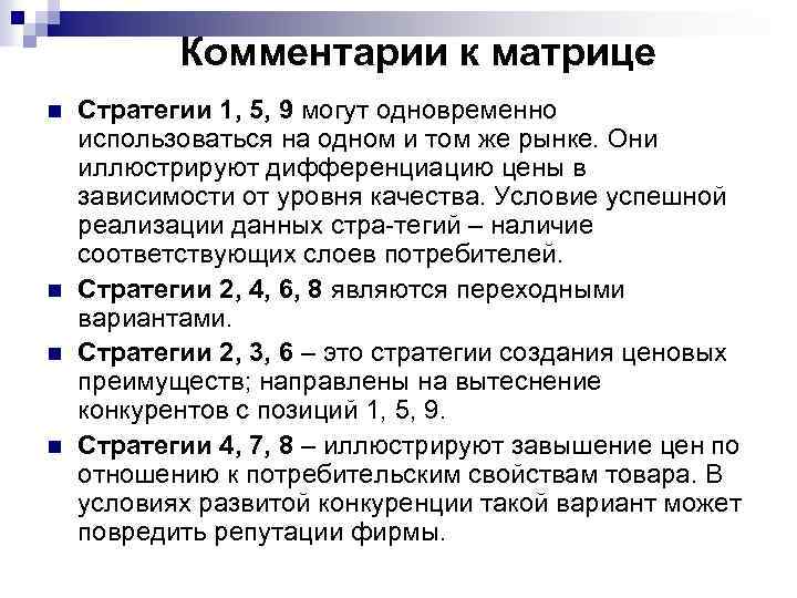 Комментарии к матрице n n Стратегии 1, 5, 9 могут одновременно использоваться на одном