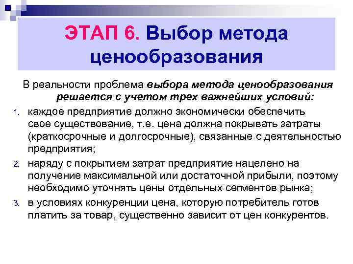 ЭТАП 6. Выбор метода ценообразования В реальности проблема выбора метода ценообразования решается с учетом