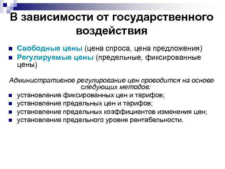 В зависимости от государственного воздействия n n Свободные цены (цена спроса, цена предложения) Регулируемые