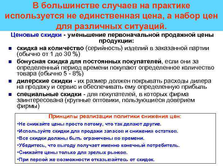 В большинстве случаев на практике используется не единственная цена, а набор цен для различных