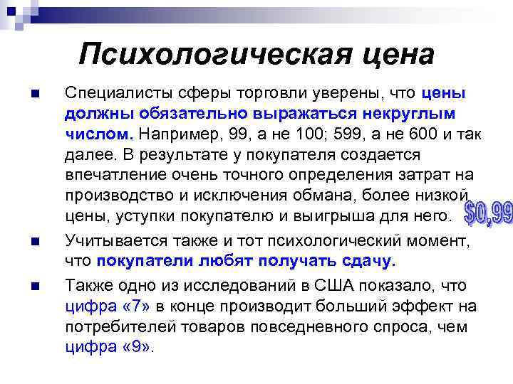 Психологическая цена n n n Специалисты сферы торговли уверены, что цены должны обязательно выражаться