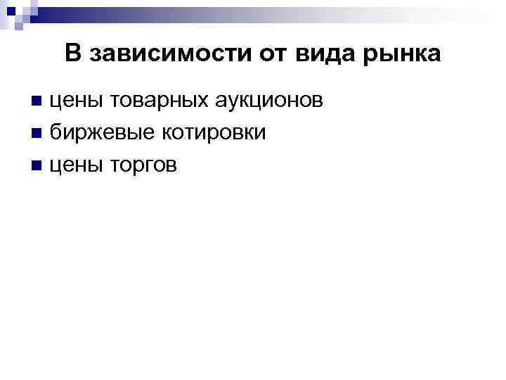В зависимости от вида рынка цены товарных аукционов n биржевые котировки n цены торгов
