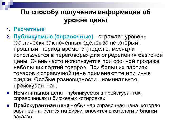 По способу получения информации об уровне цены 1. 2. n n Расчетные Публикуемые (справочные)