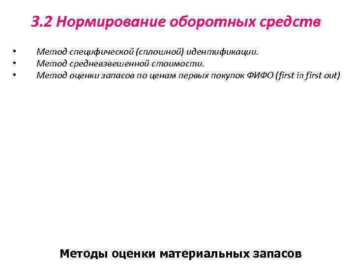 3. 2 Нормирование оборотных средств • • • Метод специфической (сплошной) идентификации. Метод средневзвешенной