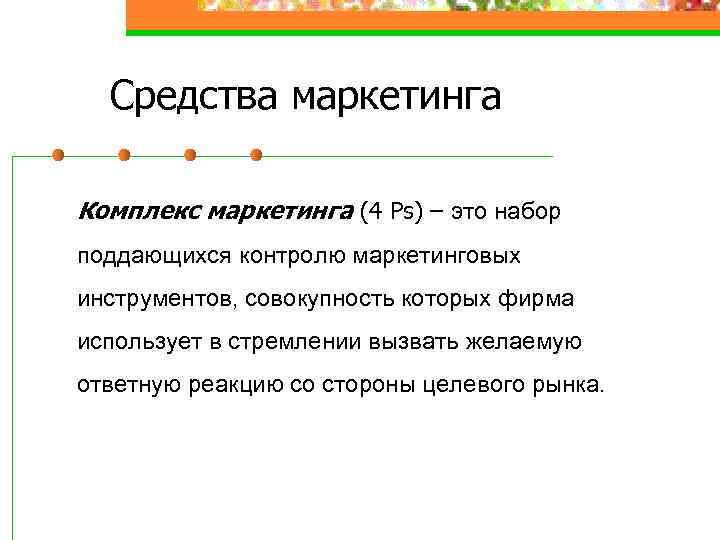 Средства маркетинга Комплекс маркетинга (4 Ps) – это набор поддающихся контролю маркетинговых инструментов, совокупность