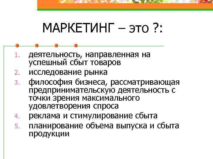 МАРКЕТИНГ – это ? : 1. 2. 3. 4. 5. деятельность, направленная на успешный