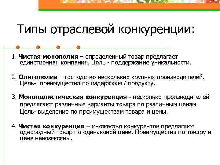 Типы отраслевой конкуренции: 1. Чистая монополия – определенный товар предлагает единственная компания. Цель -