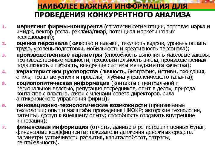 НАИБОЛЕЕ ВАЖНАЯ ИНФОРМАЦИЯ ДЛЯ ПРОВЕДЕНИЯ КОНКУРЕНТНОГО АНАЛИЗА 1. 2. 3. 4. 5. 6. 7.