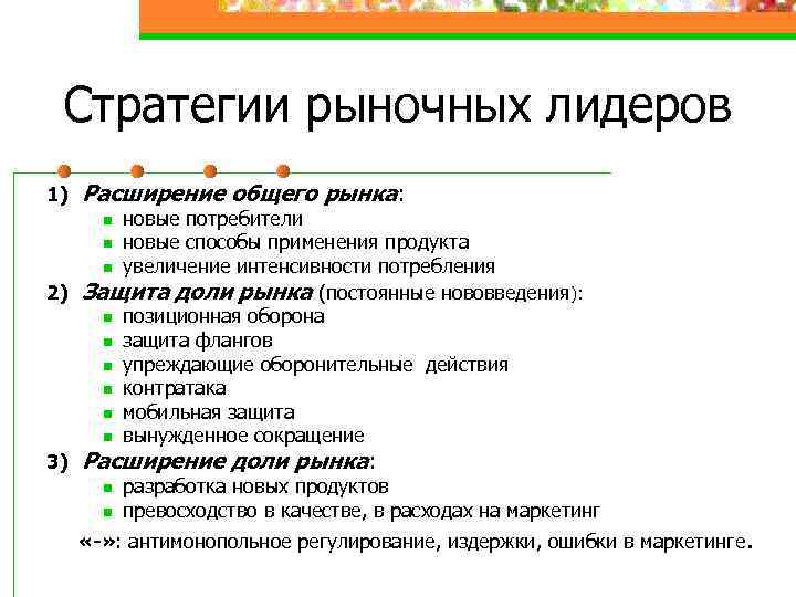 Стратегии рыночных лидеров 1) Расширение общего рынка: n новые потребители n новые способы применения