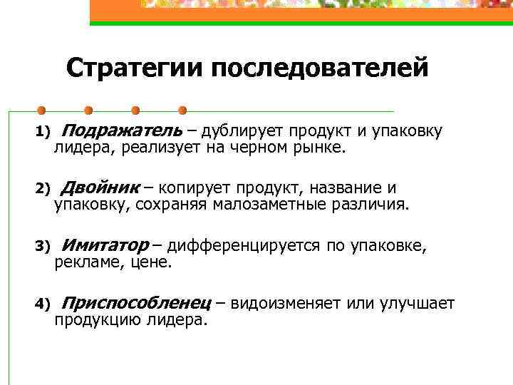 Стратегии последователей 1) 2) 3) 4) Подражатель – дублирует продукт и упаковку лидера, реализует