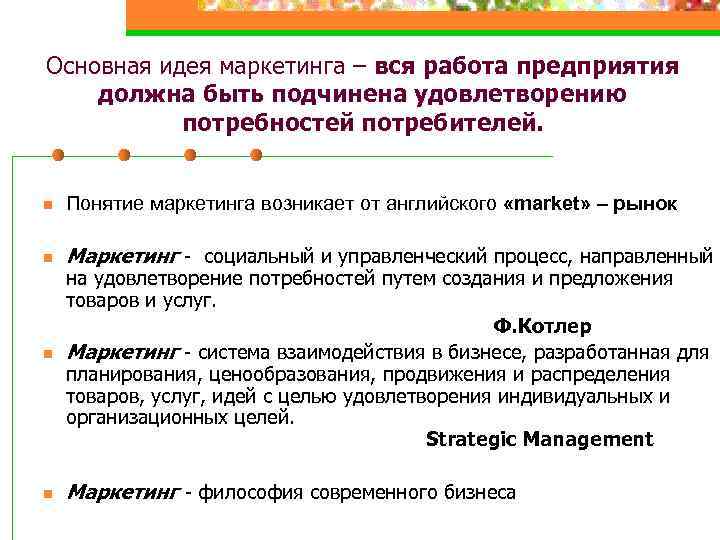 Основная идея маркетинга – вся работа предприятия должна быть подчинена удовлетворению потребностей потребителей. n
