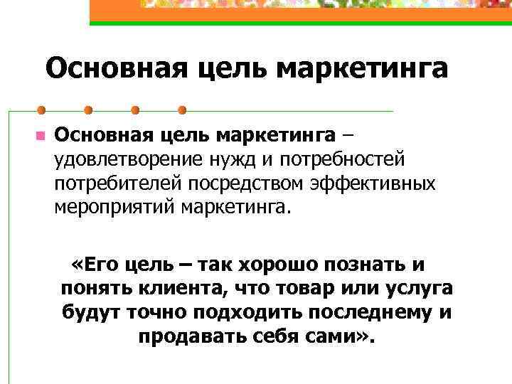 Основная цель маркетинга n Основная цель маркетинга – удовлетворение нужд и потребностей потребителей посредством