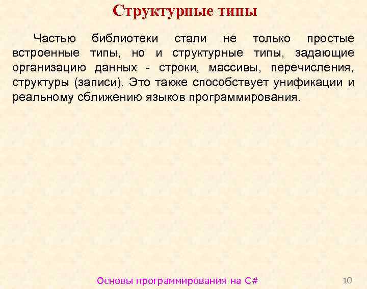 Структурные типы Частью библиотеки стали не только простые встроенные типы, но и структурные типы,