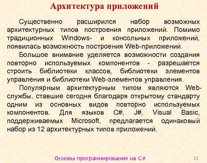 Архитектура приложений Существенно расширился набор возможных архитектурных типов построения приложений. Помимо традиционных Windows- и