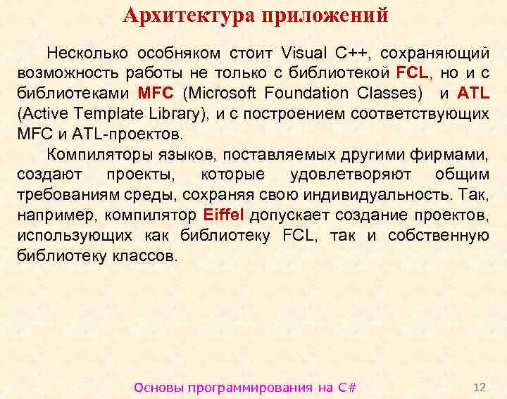 Архитектура приложений Несколько особняком стоит Visual С++, сохраняющий возможность работы не только с библиотекой