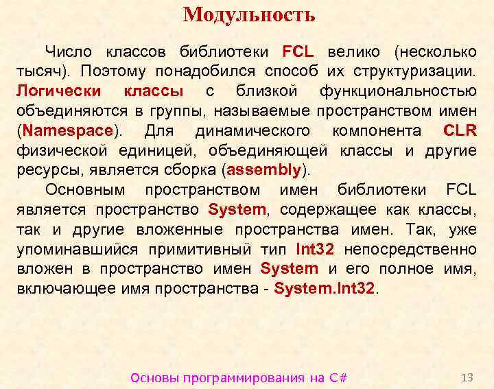 Модульность Число классов библиотеки FCL велико (несколько тысяч). Поэтому понадобился способ их структуризации. Логически