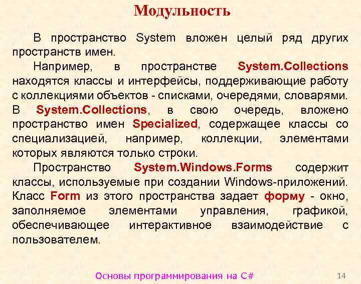 Модульность В пространство System вложен целый ряд других пространств имен. Например, в пространстве System.