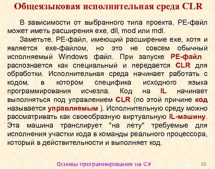 Общеязыковая исполнительная среда CLR В зависимости от выбранного типа проекта, PE-файл может иметь расширения