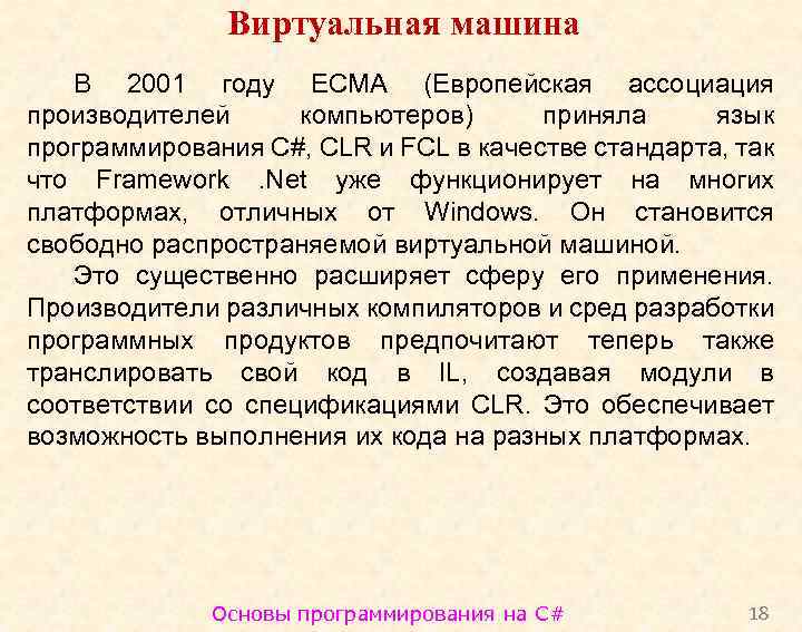 Виртуальная машина В 2001 году ECMA (Европейская ассоциация производителей компьютеров) приняла язык программирования C#,