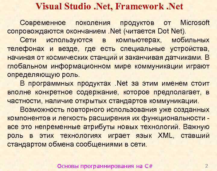 Visual Studio. Net, Framework. Net Современное поколения продуктов от Microsoft сопровождаются окончанием. Net (читается