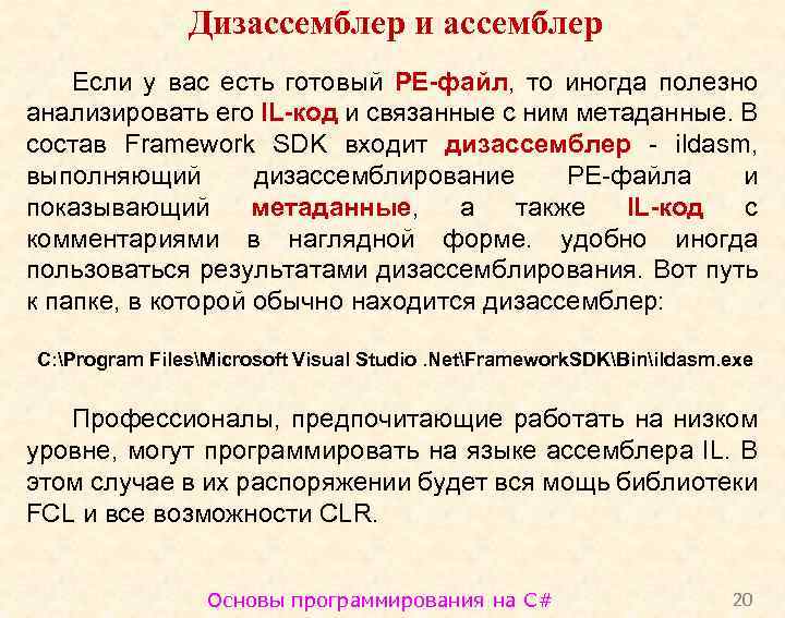 Дизассемблер и ассемблер Если у вас есть готовый PE-файл, то иногда полезно анализировать его