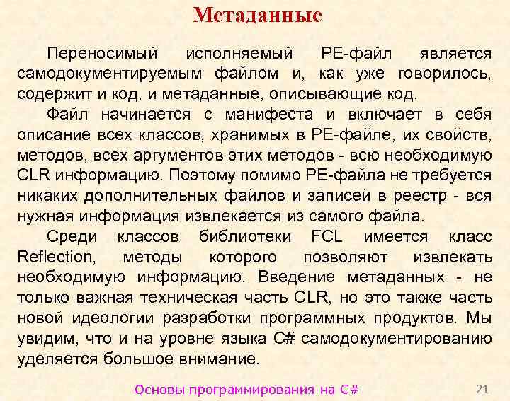 Метаданные Переносимый исполняемый PE-файл является самодокументируемым файлом и, как уже говорилось, содержит и код,