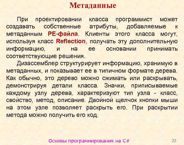 Метаданные При проектировании класса программист может создавать собственные атрибуты, добавляемые к метаданным PE-файла. Клиенты